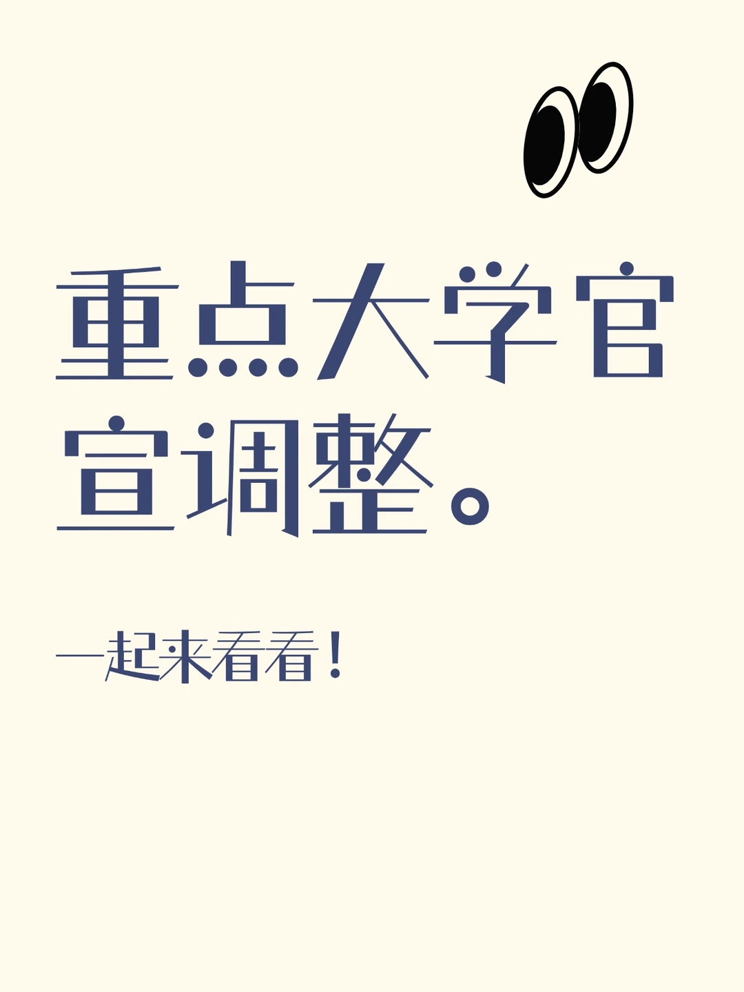 重点大学官宣调整,看好趋势和方向!