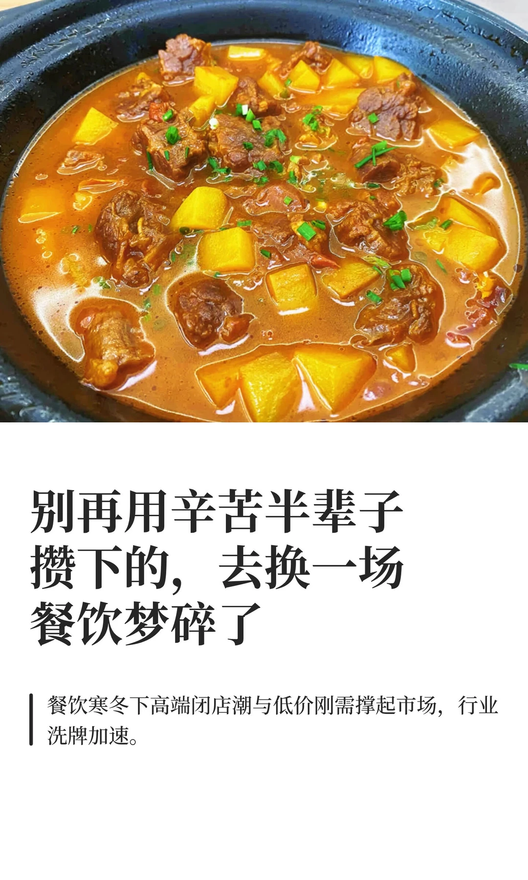 别再用辛苦半辈子攒下的，去换一场餐饮梦碎