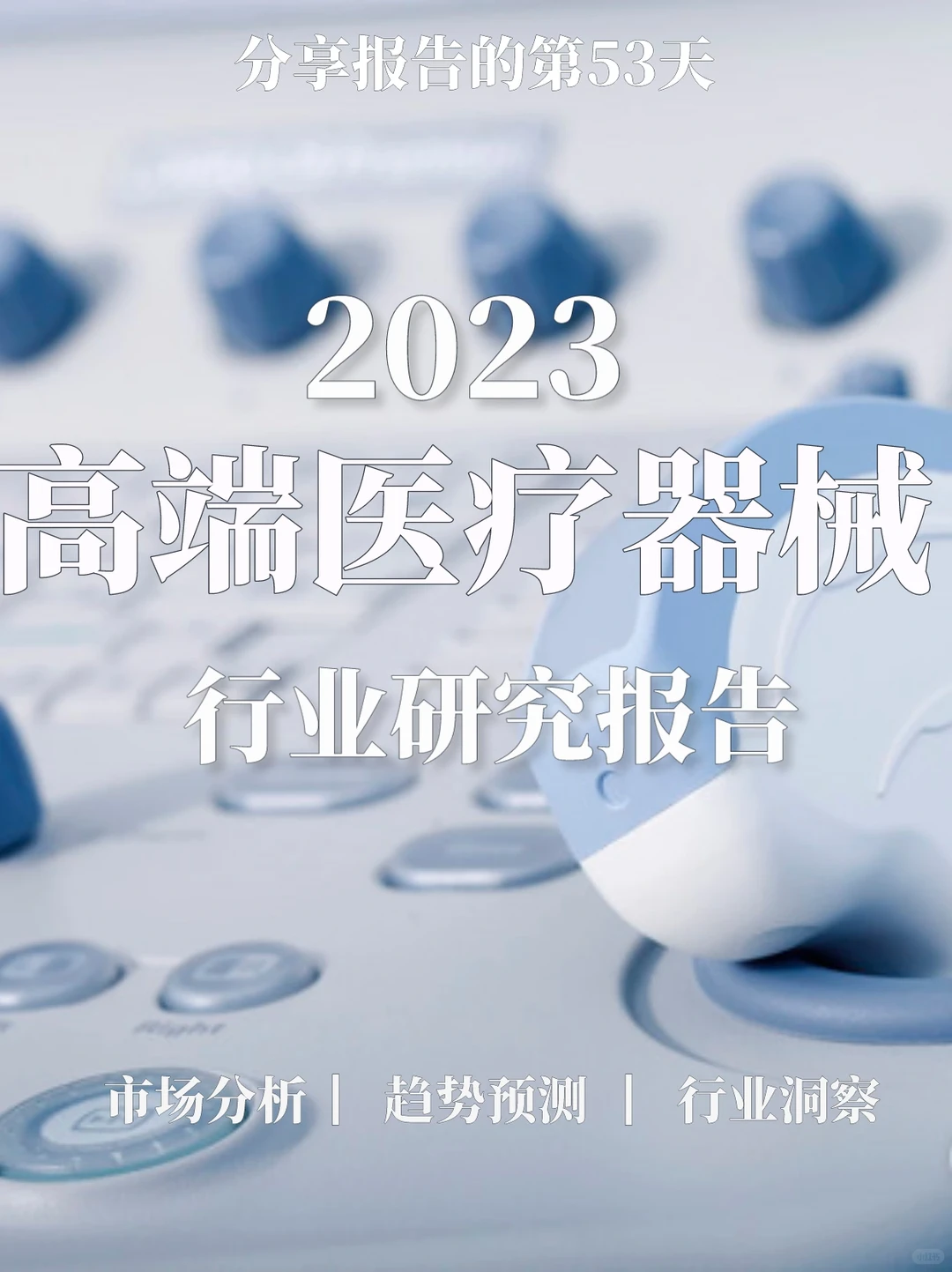 重磅报告|2023高端医疗器械行业研究报告