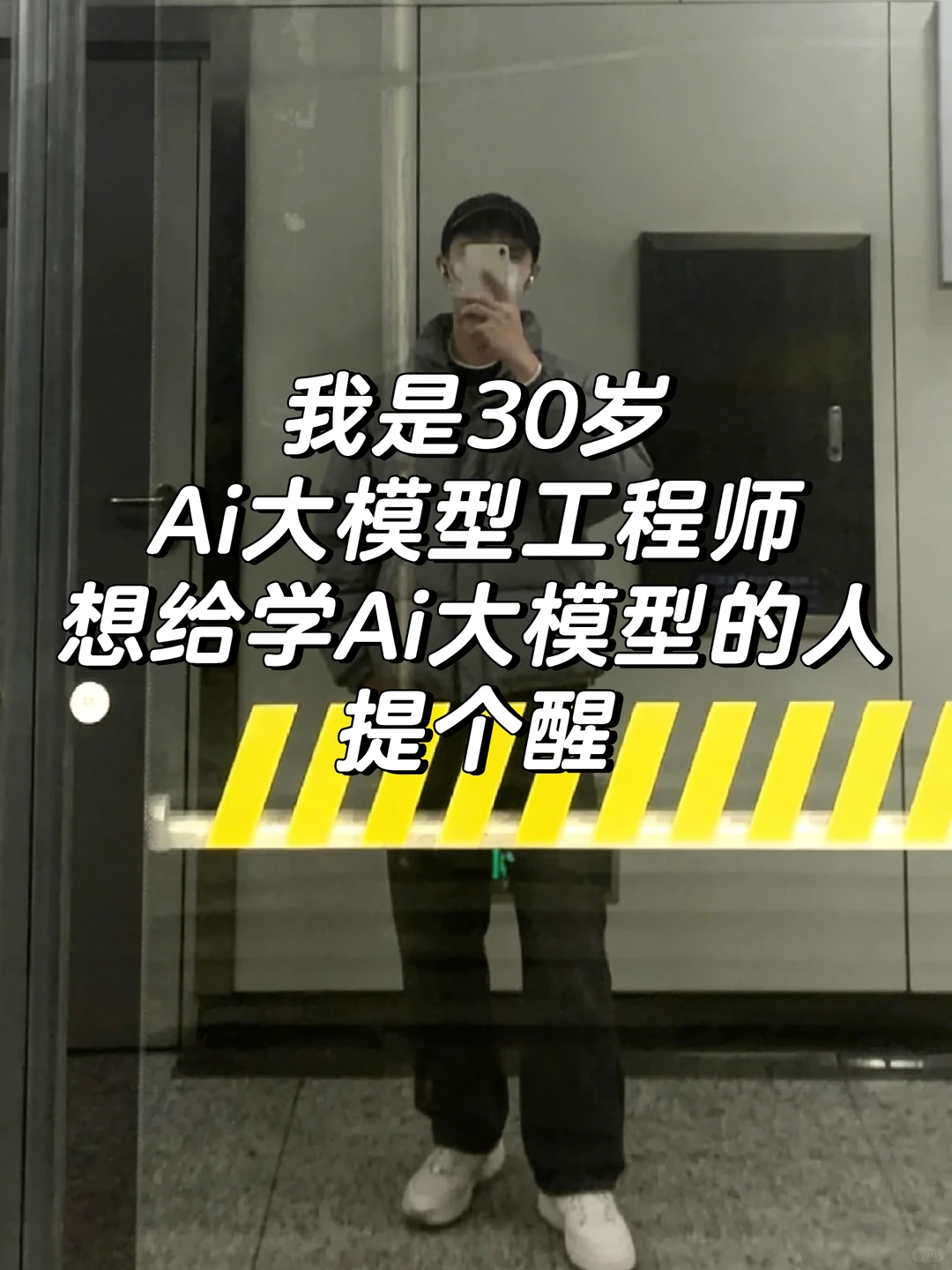 我是30岁Ai大模型应用工程师,劝告准备学..
