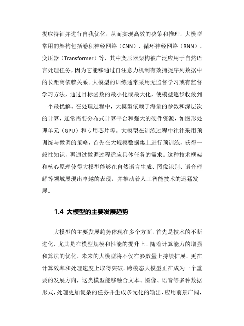 2024年大模型行业调研分析报告