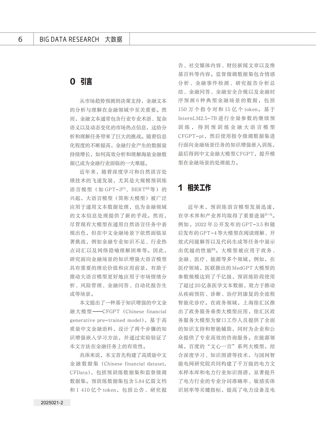 论文 | 知识增强的中文金融大模型研究