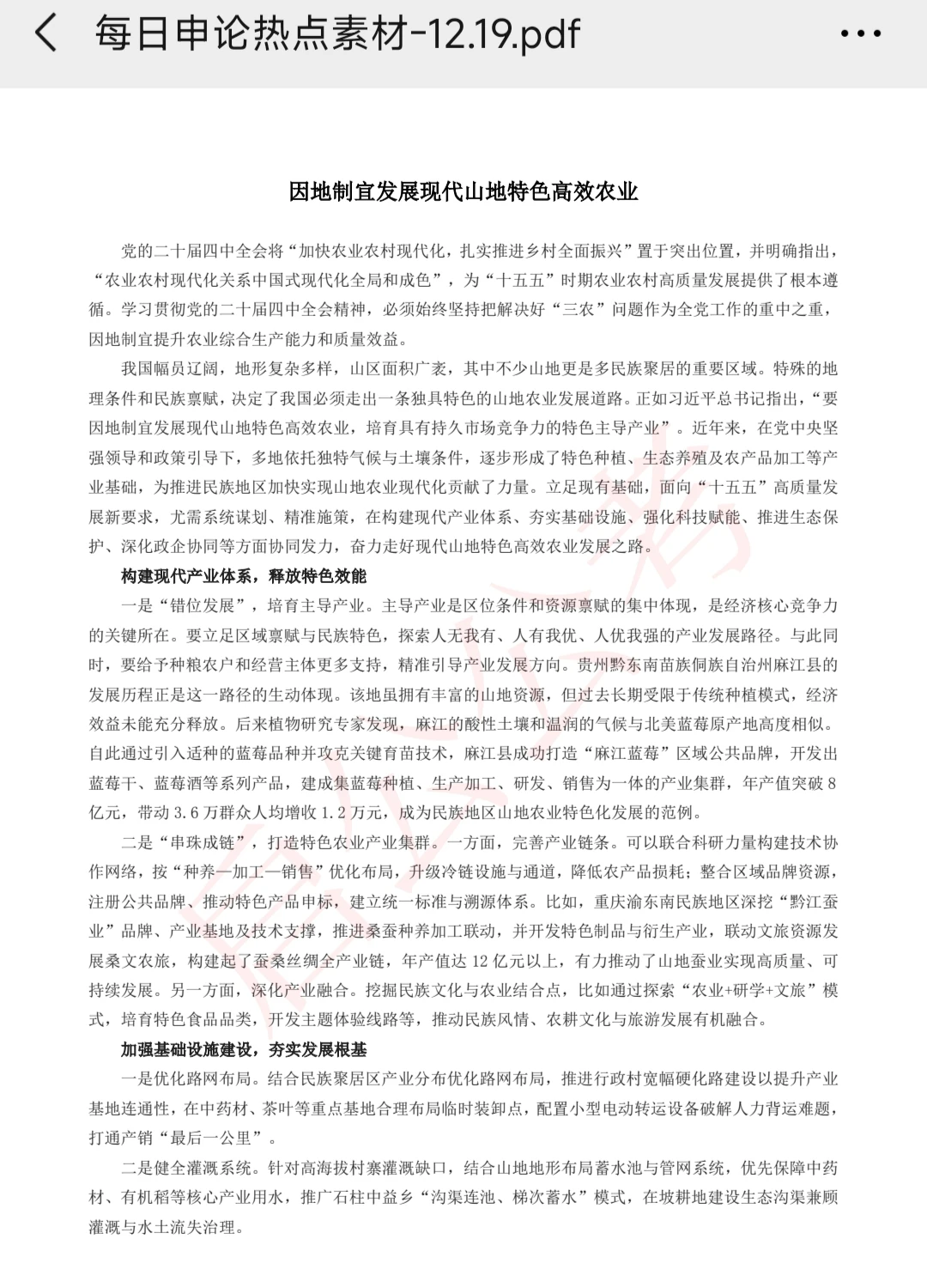 申论素材｜12月19日主题山地特色高效农业