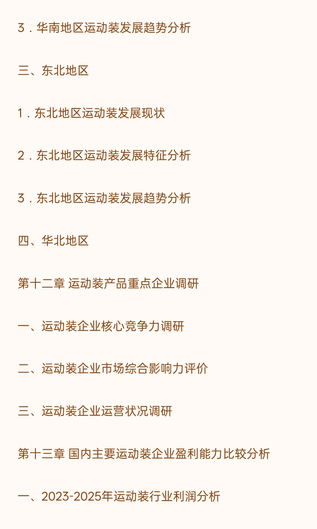思瀚发布《中国运动装市场深度调查战略分析