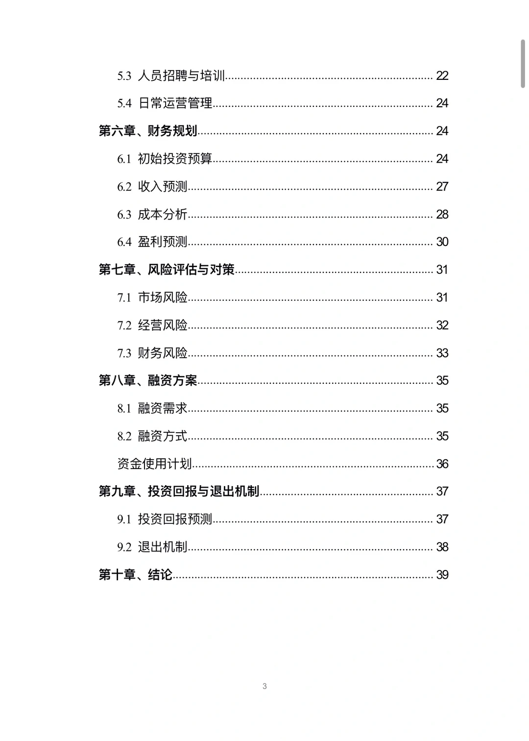 健身俱乐部融资计划书word➕PPT