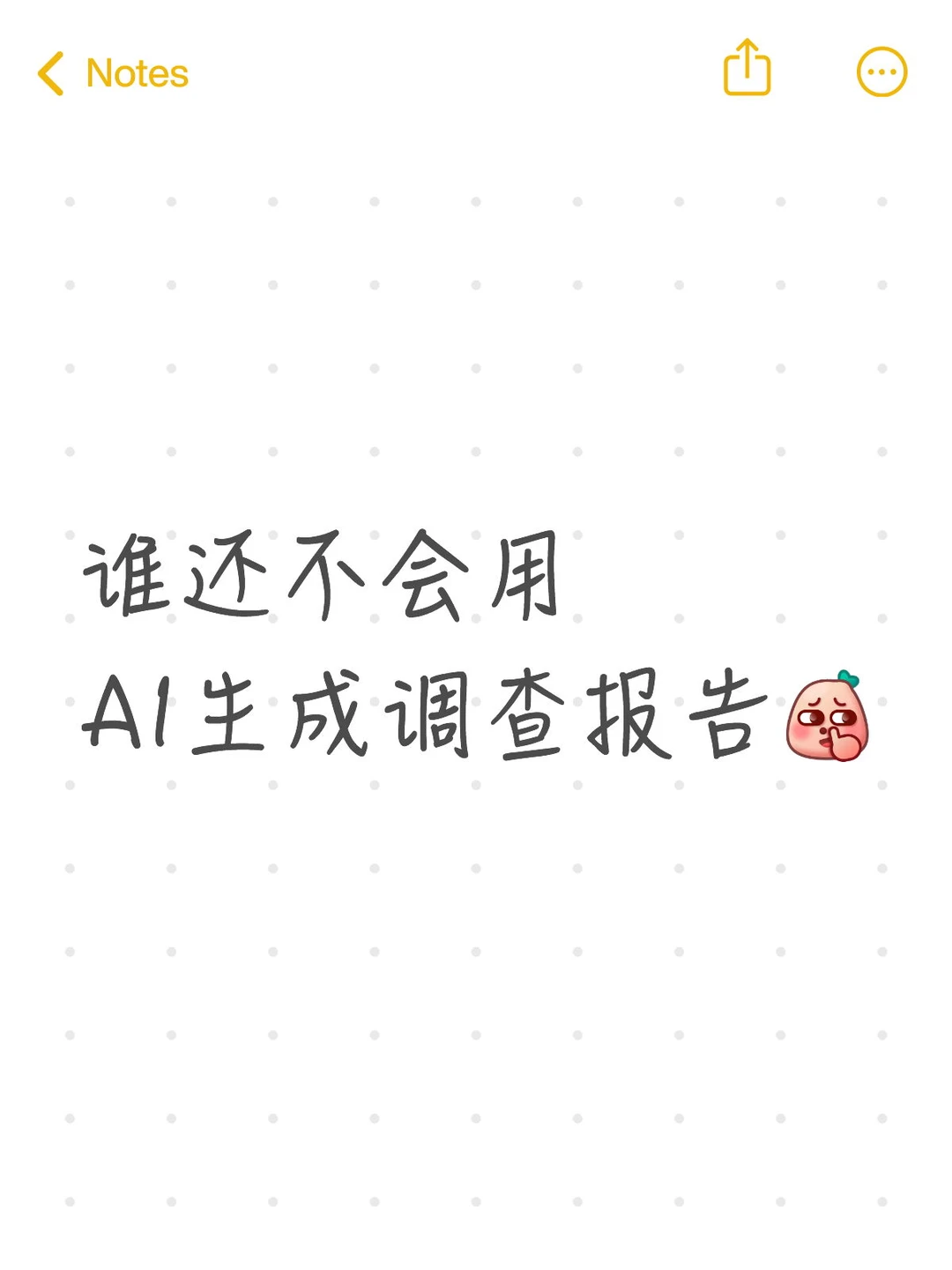 谁还不会用AI生成调查报告