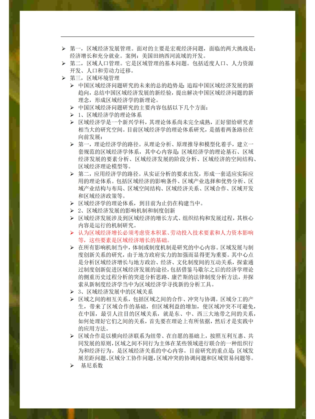 区域经济学知识点总结