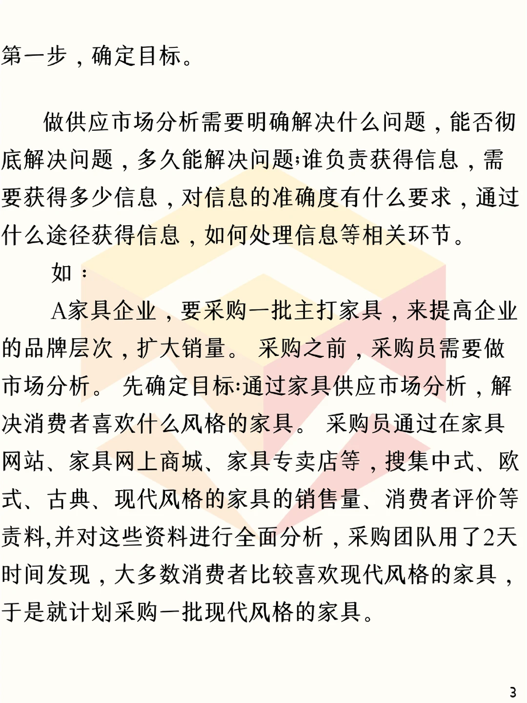 ?采购战略管理:供应市场分析