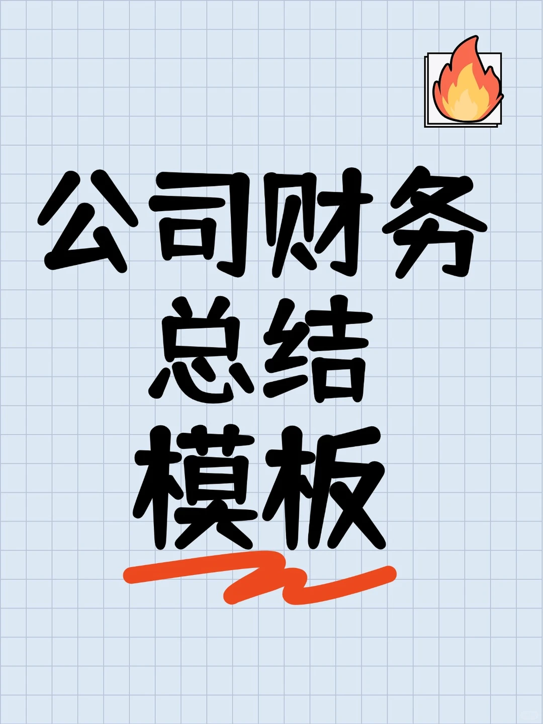 ?财务工作年度总结万能框架