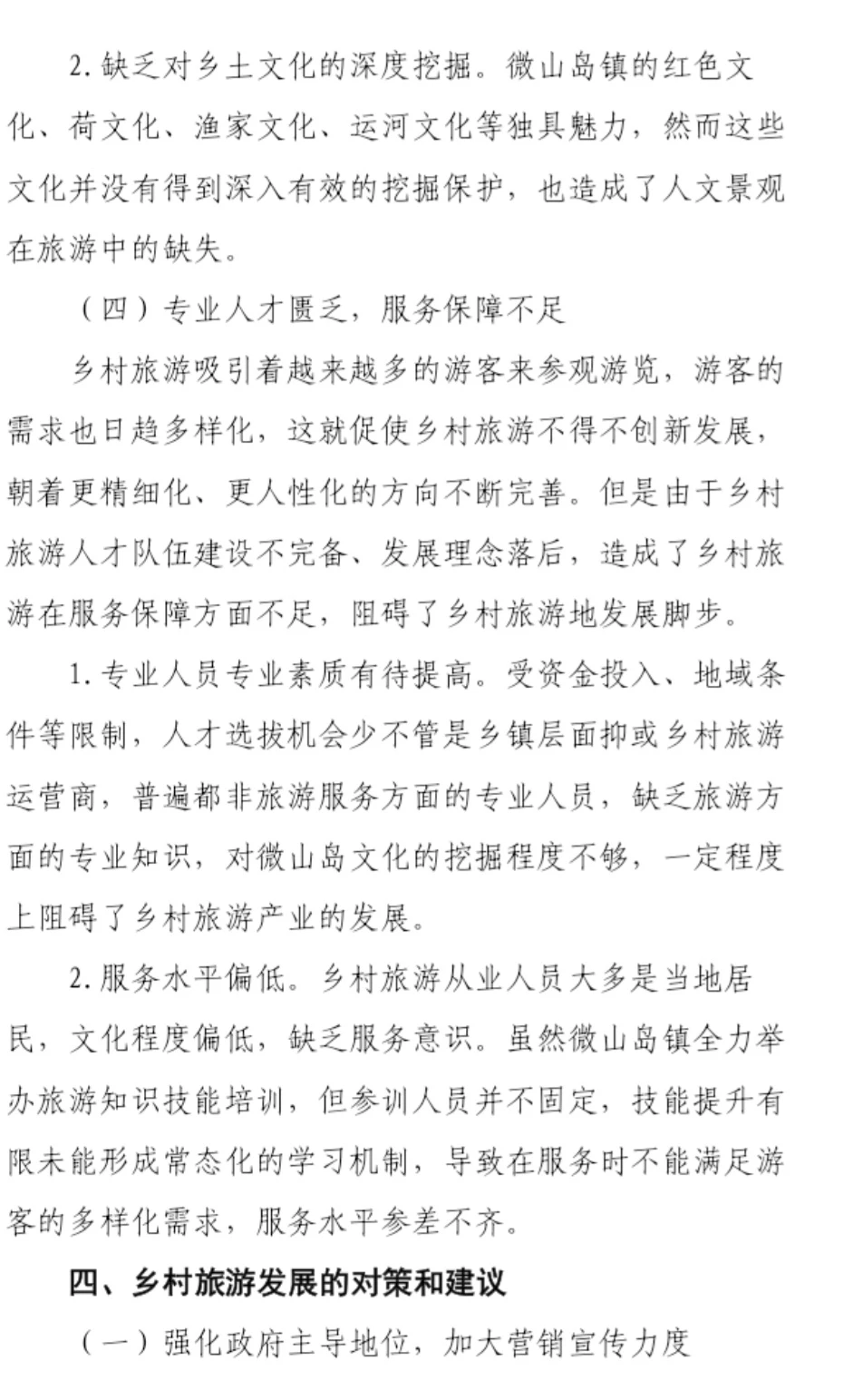 到村任职选调生优秀国情调研报告三等奖作品