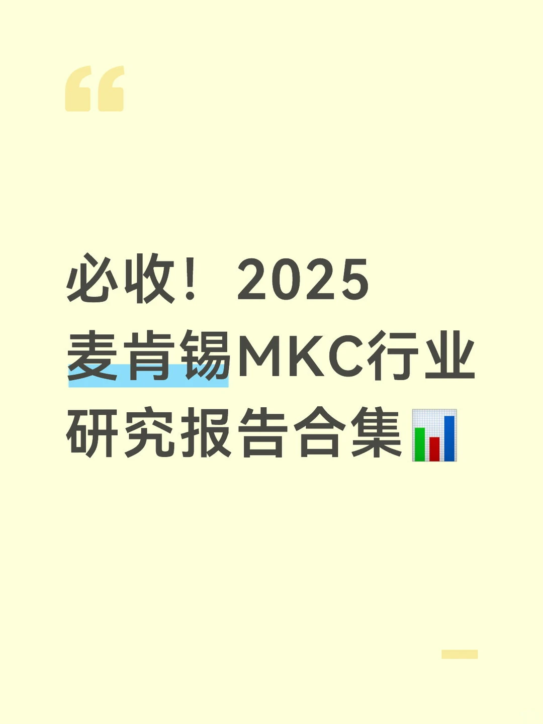必收!2025麦肯锡MKC行业研究报告合集?