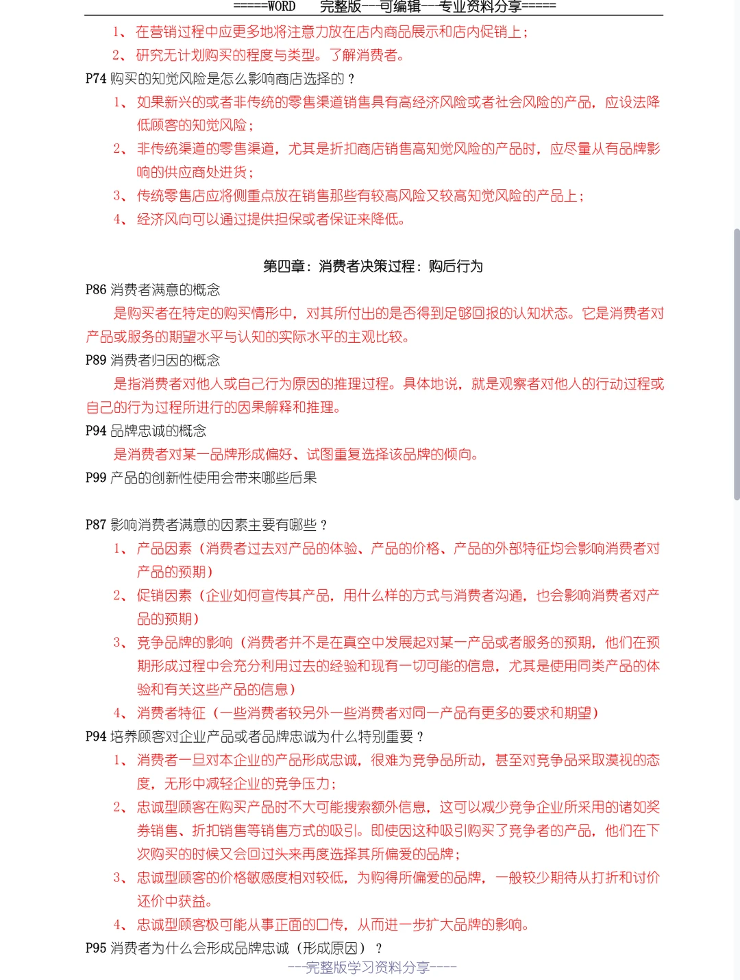 消费者行为学 背完考试就像开卷考