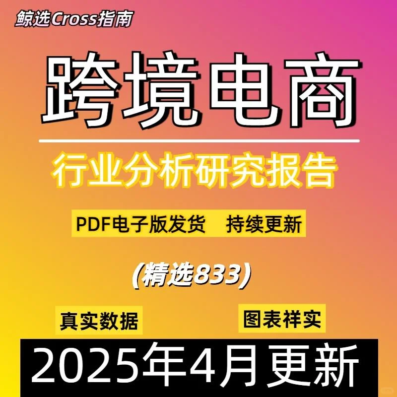 2025跨境电商趋势数据解读