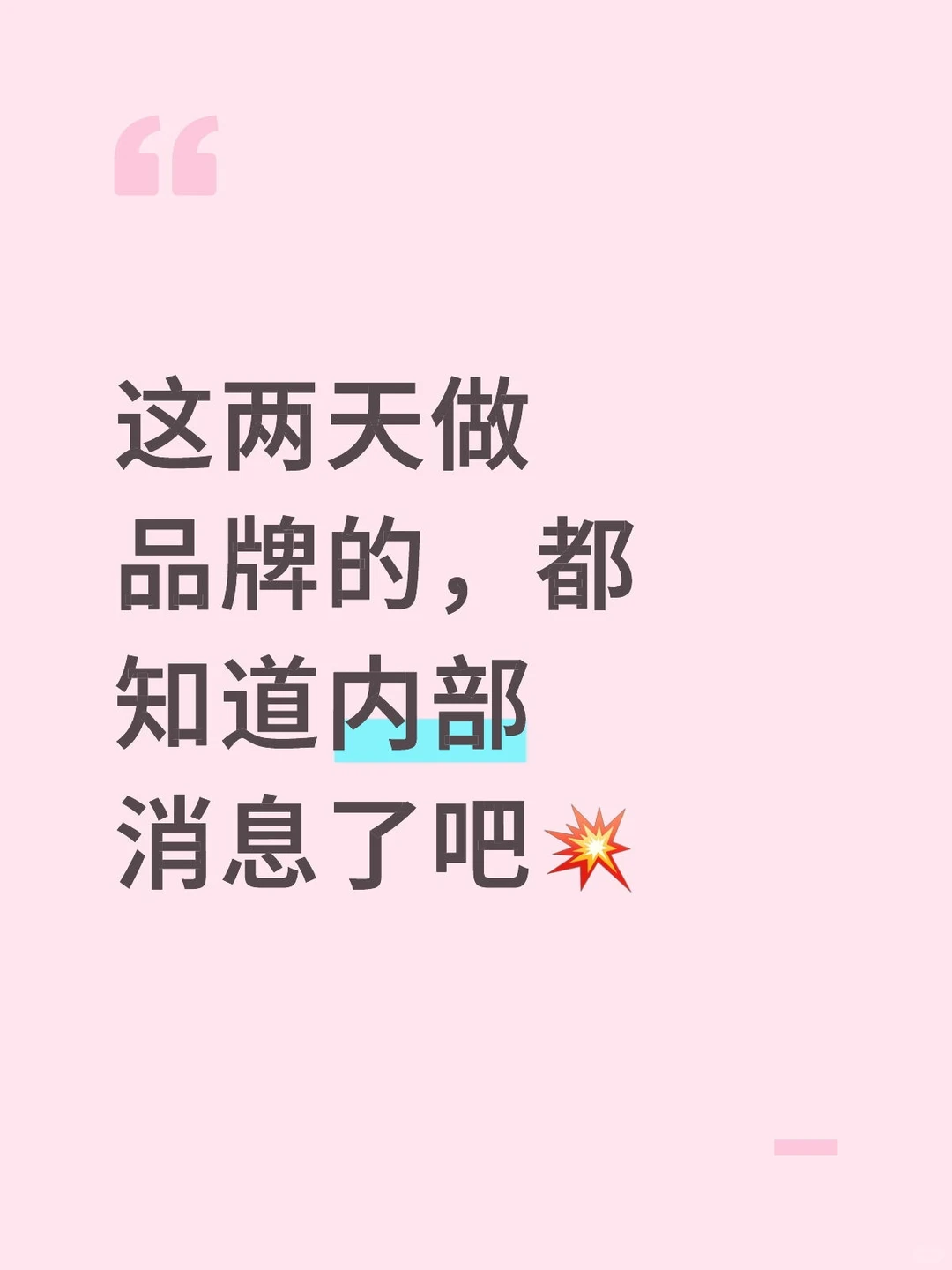 这两天做品牌的,都知道内部消息了吧?