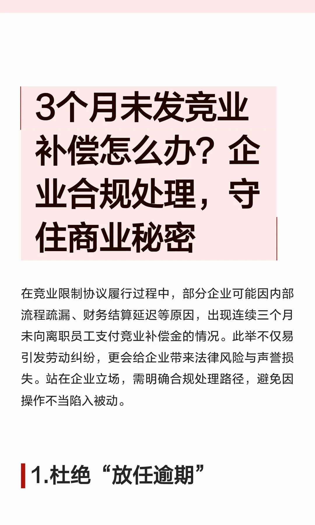 3个月未发竞业补偿怎么办?企业合规处理,