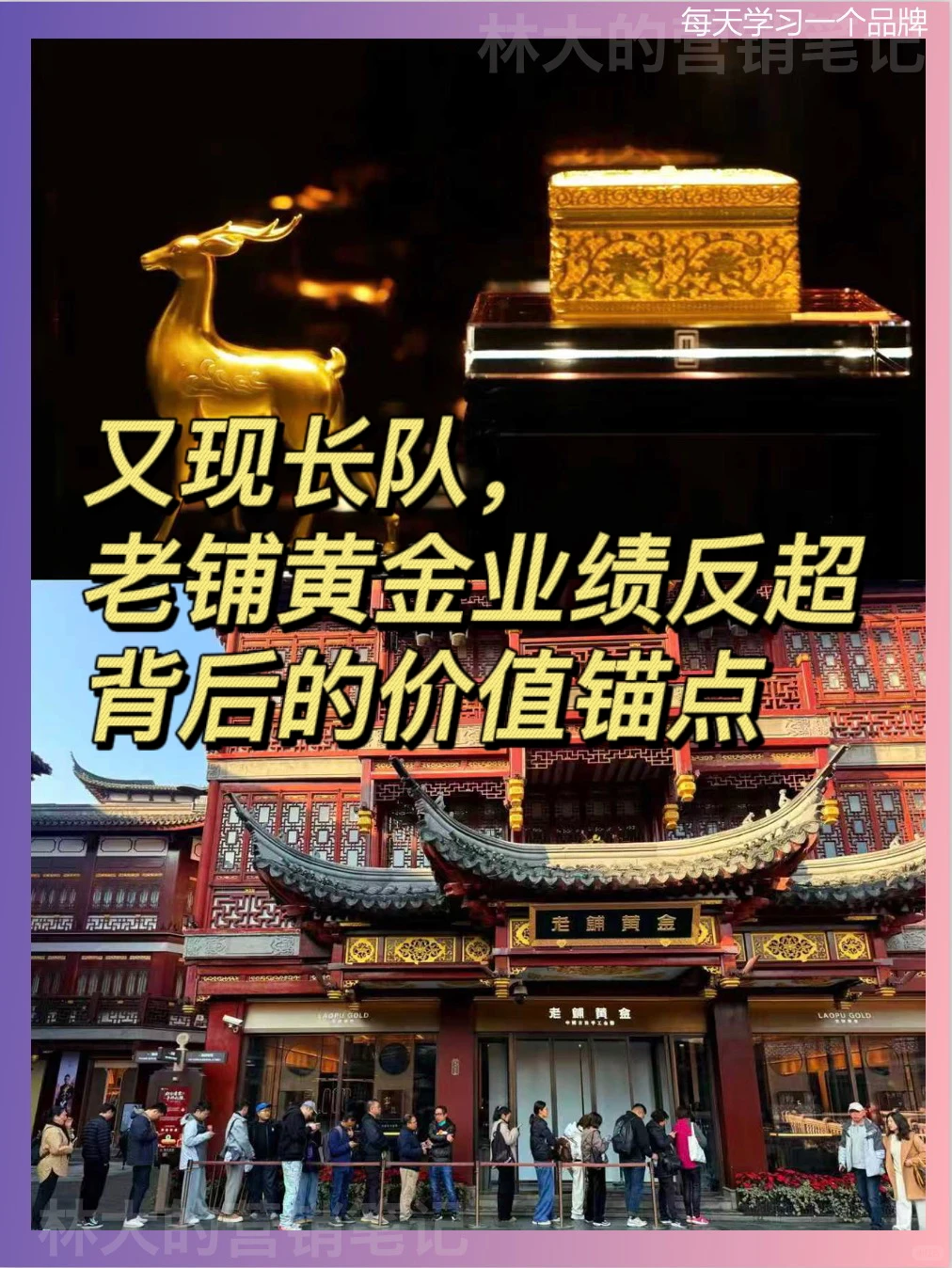 又现长队，老铺黄金业绩反超背后的价值锚点