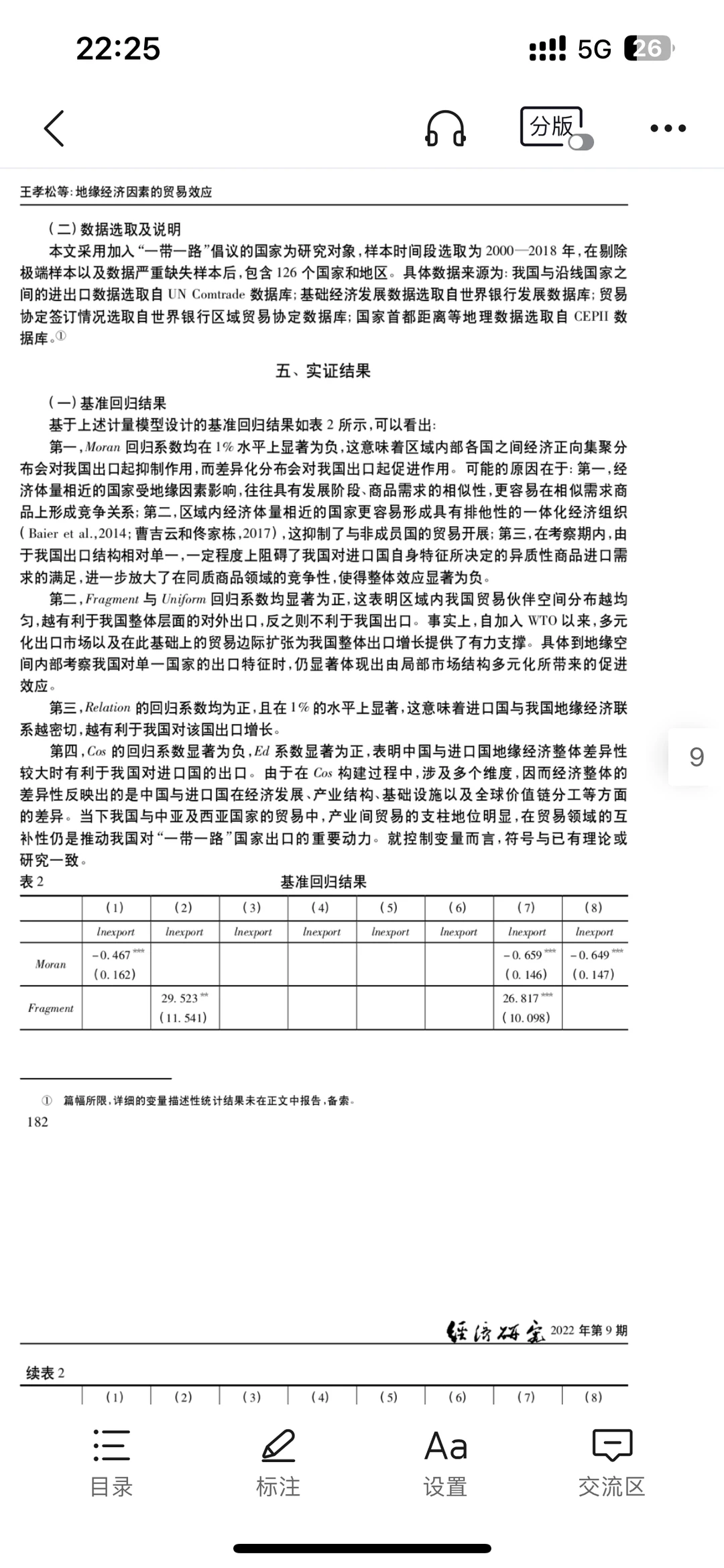 经济顶刊~《经济研究》地缘经济方向文献评述