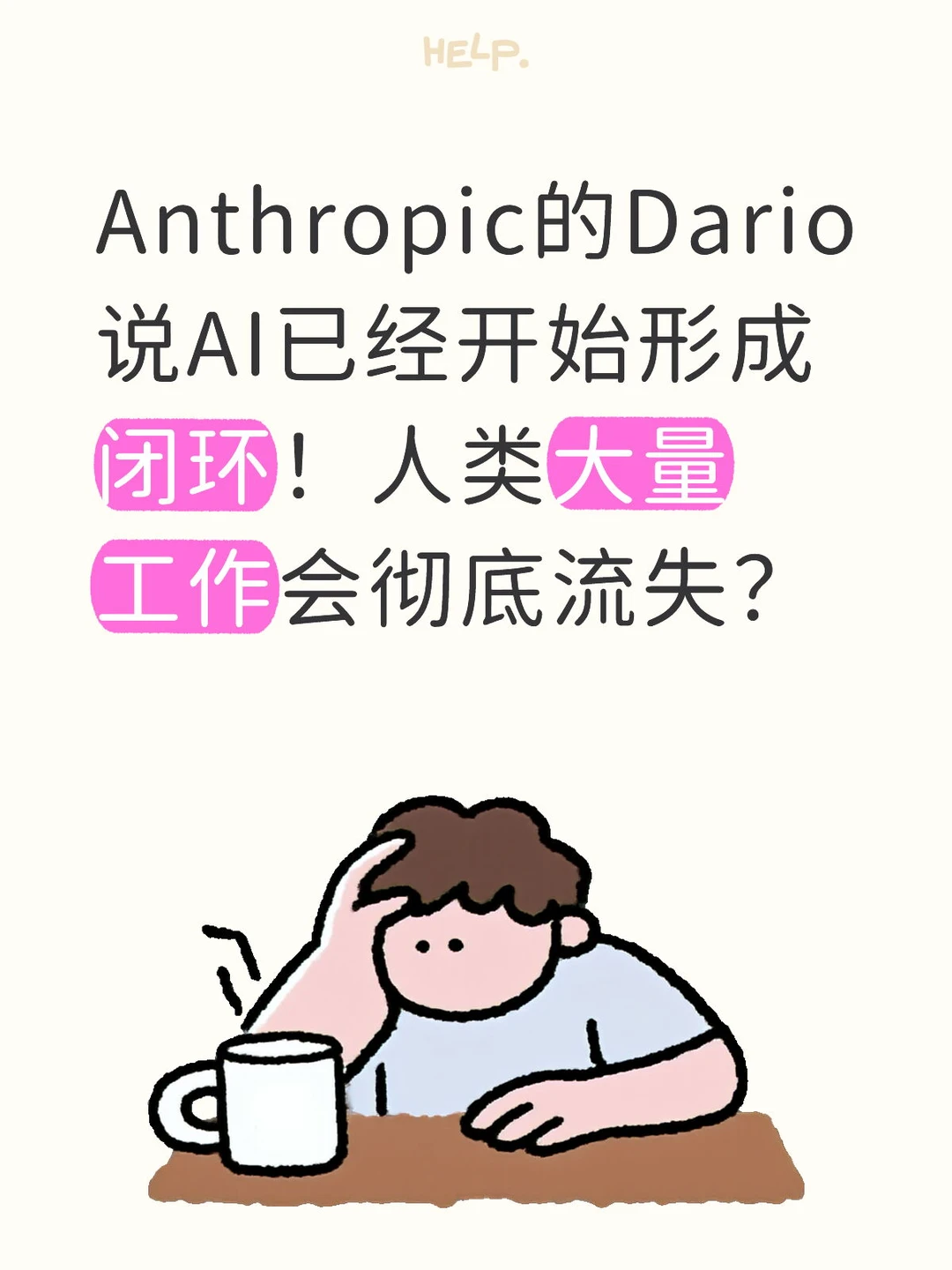 Anthropic的Dario说AI已经开始形成闭环！