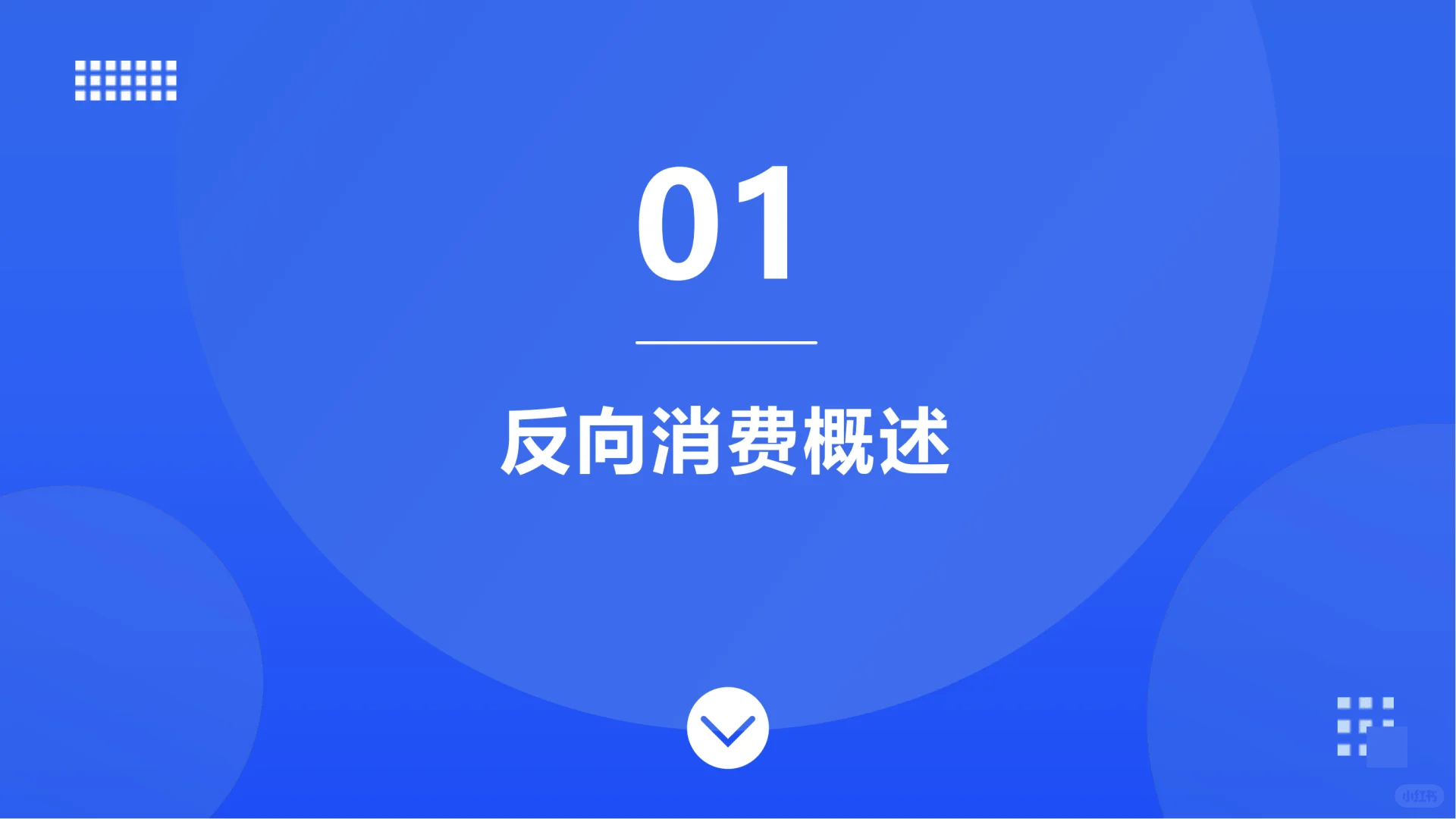 年轻人“反向消费”,理性消费新潮流来袭!