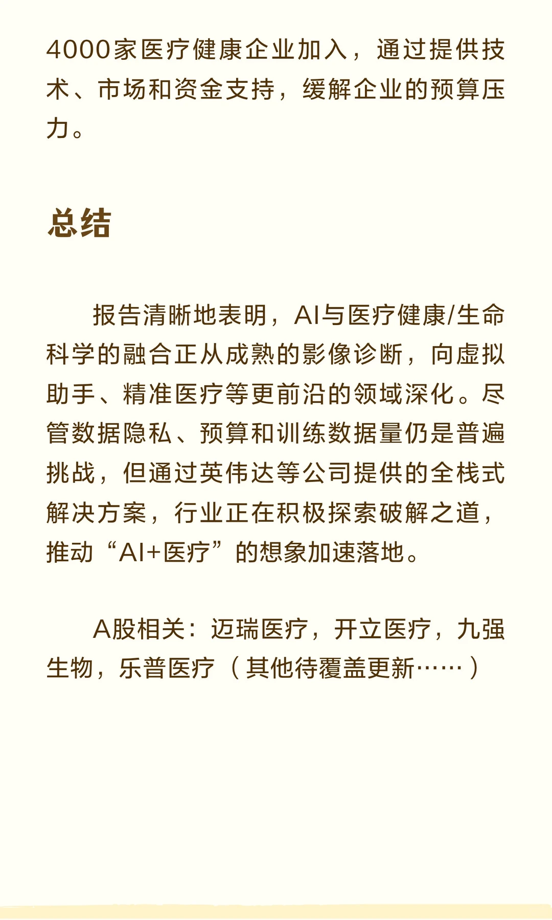 英伟达重磅报告指明AI医疗未来