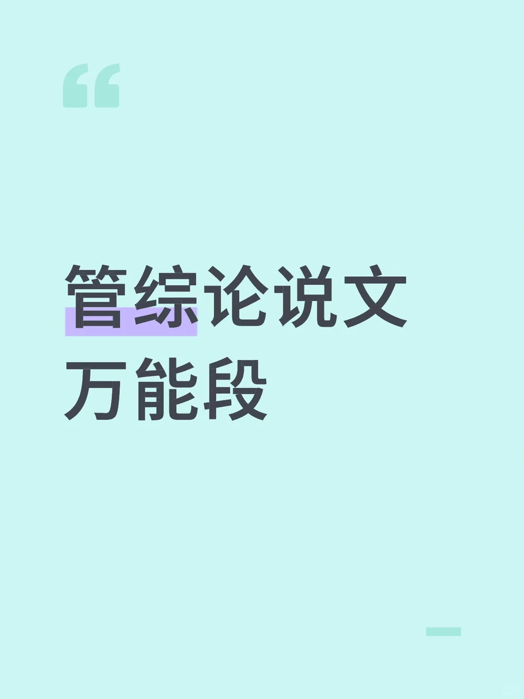 管综论说文管理者类万能论证段 自用3