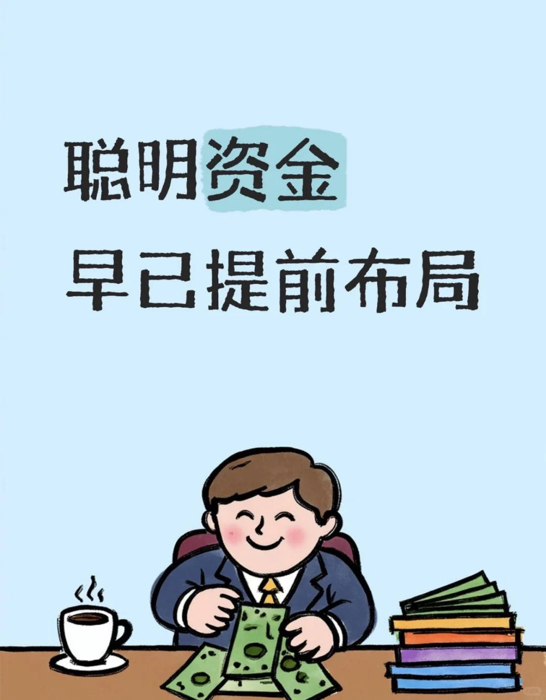 1219 ?️消费板块：聪明资金已在提前布局?