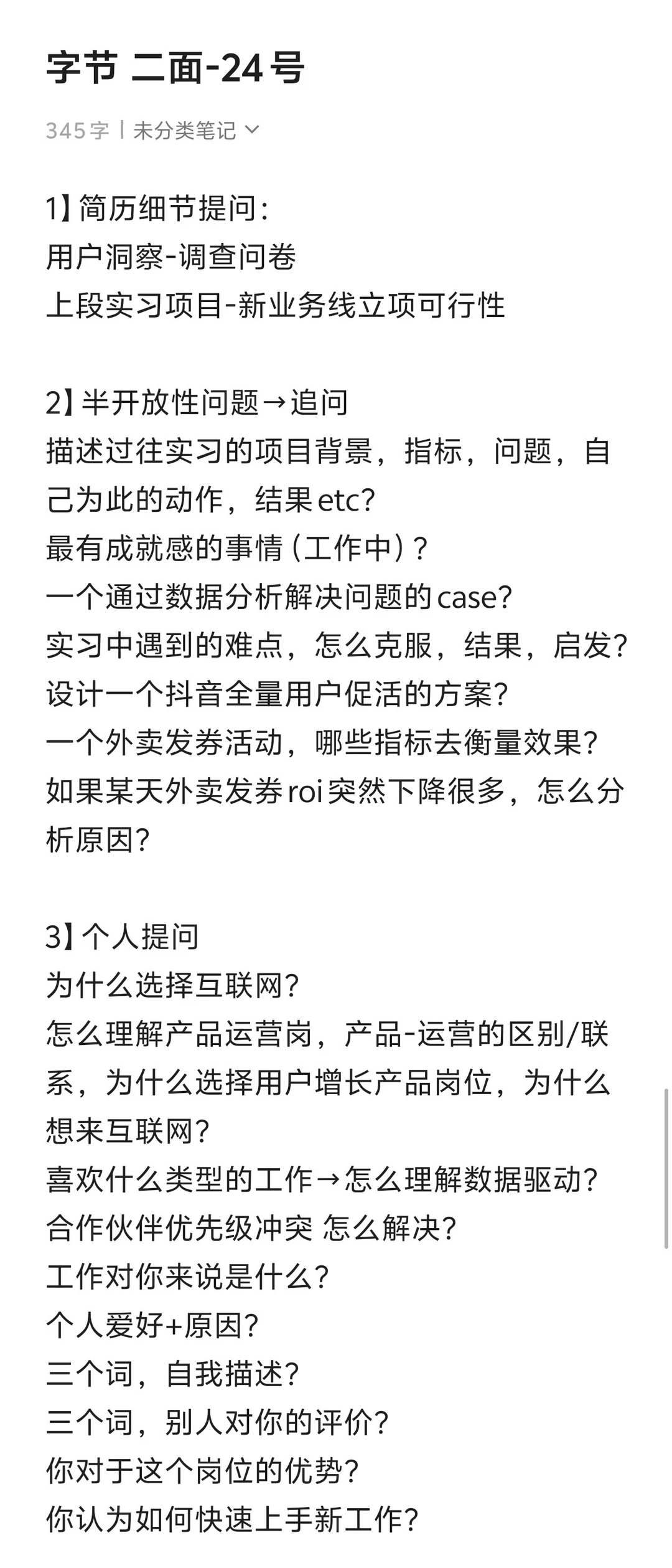 暑期|字节增长策略产品面试记录（1-3面）