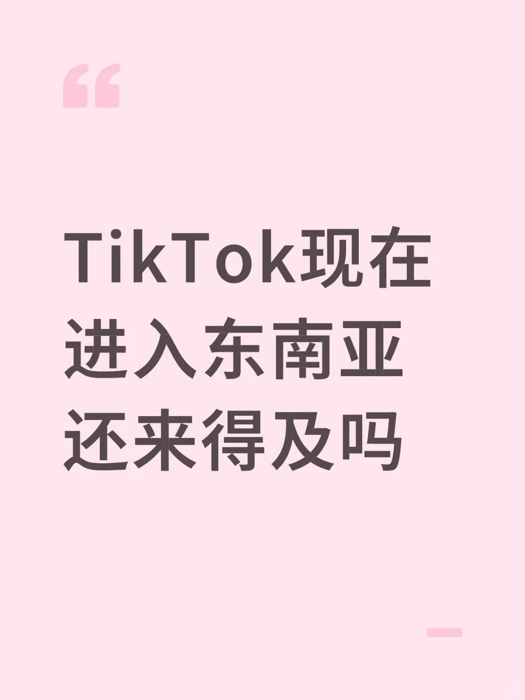 TikTok现在进入东南亚还来得及吗