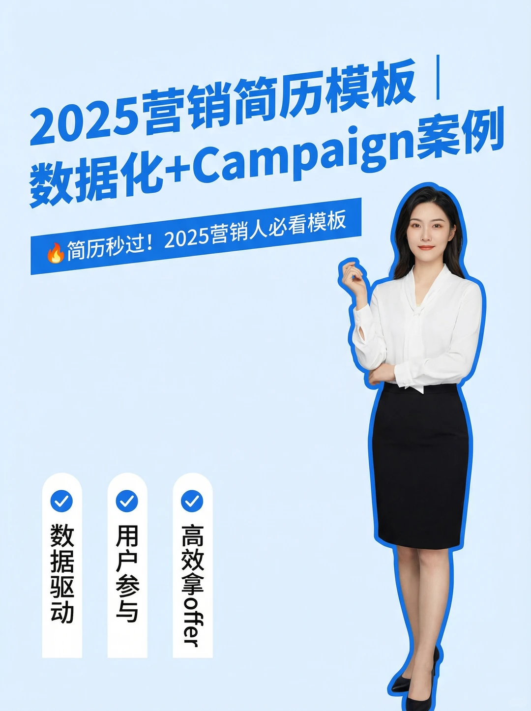 2025营销简历模板|数据化+Campa
