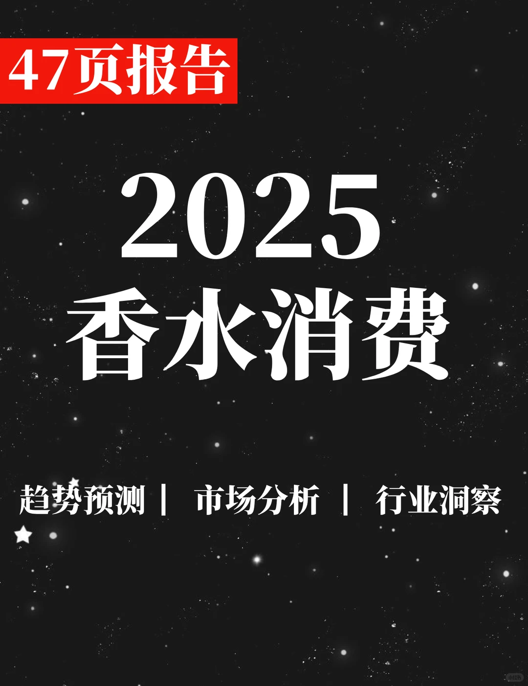 47页报告|2025香水消费者洞察报告
