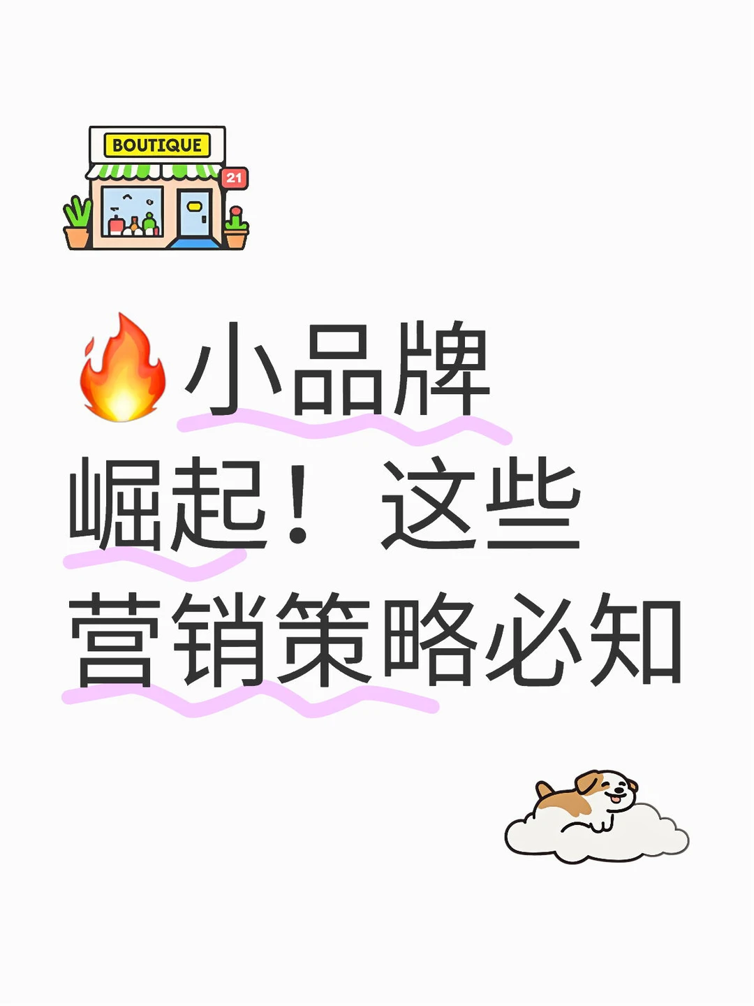 ?小品牌崛起！这些营销策略必知