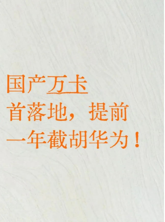 国产万卡首落地,提前一年截胡华为!