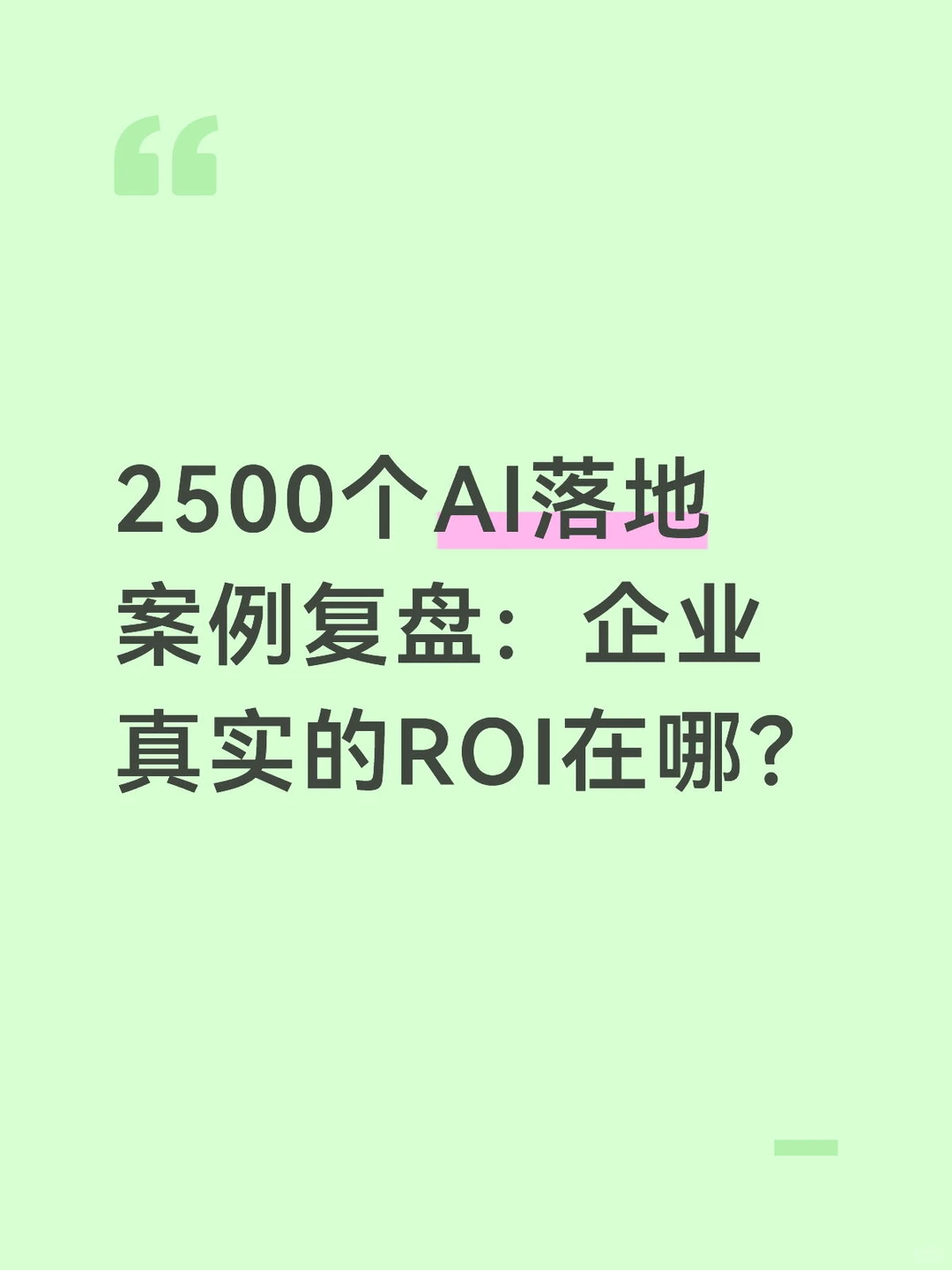 2500个AI落地案例复盘：企业真实的ROI在哪