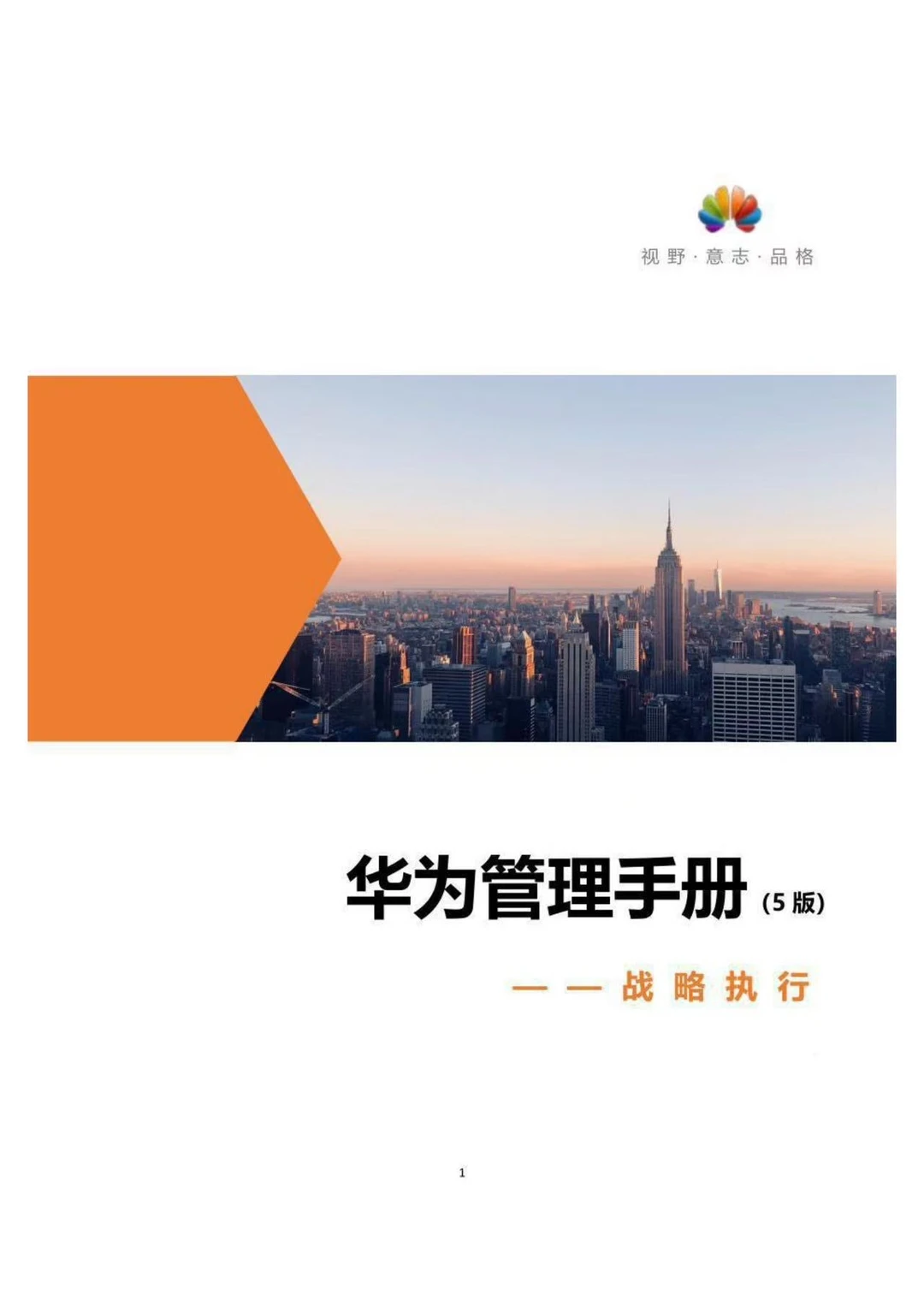 华为管理手册：战略执行
