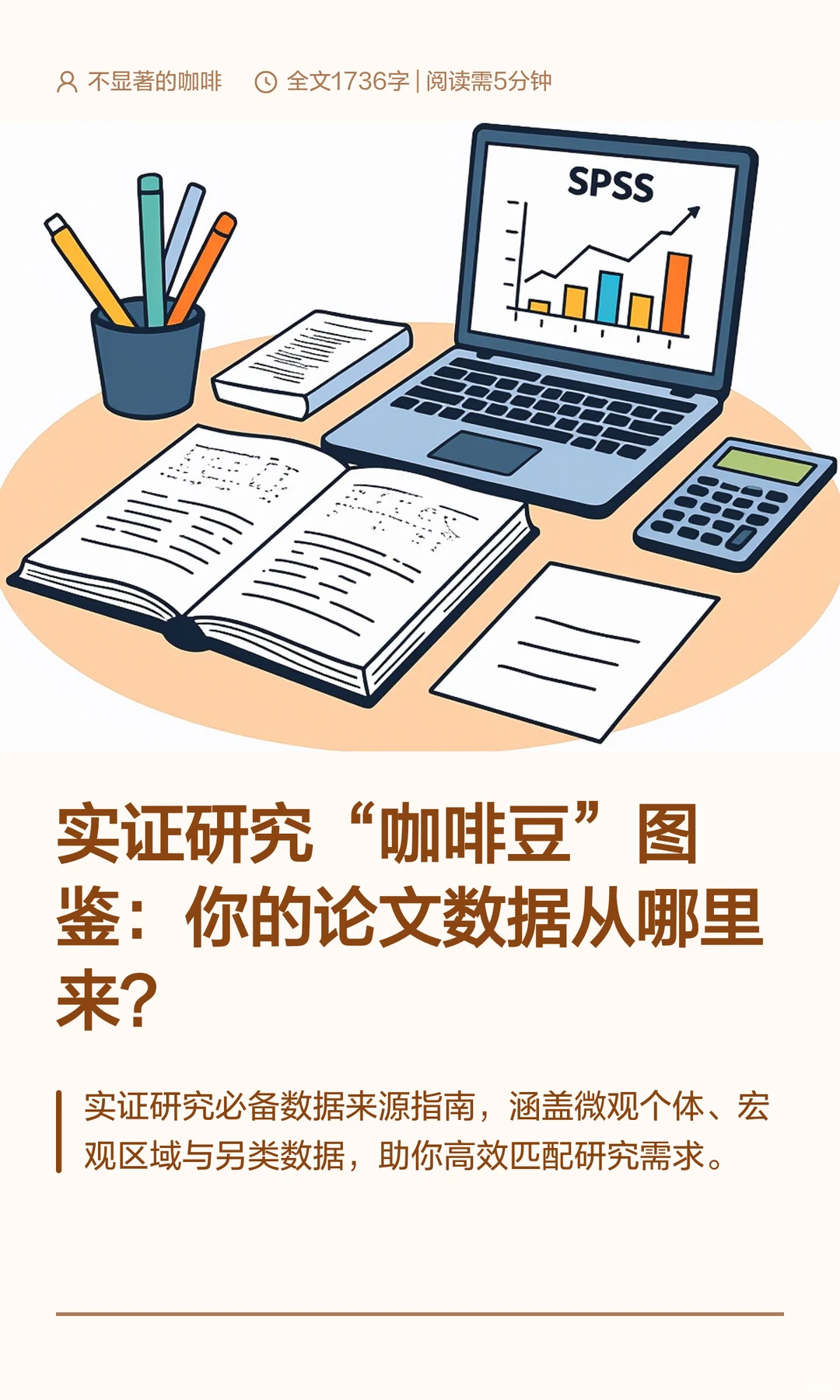 实证研究咖啡豆图鉴：你的论文数据从哪来？