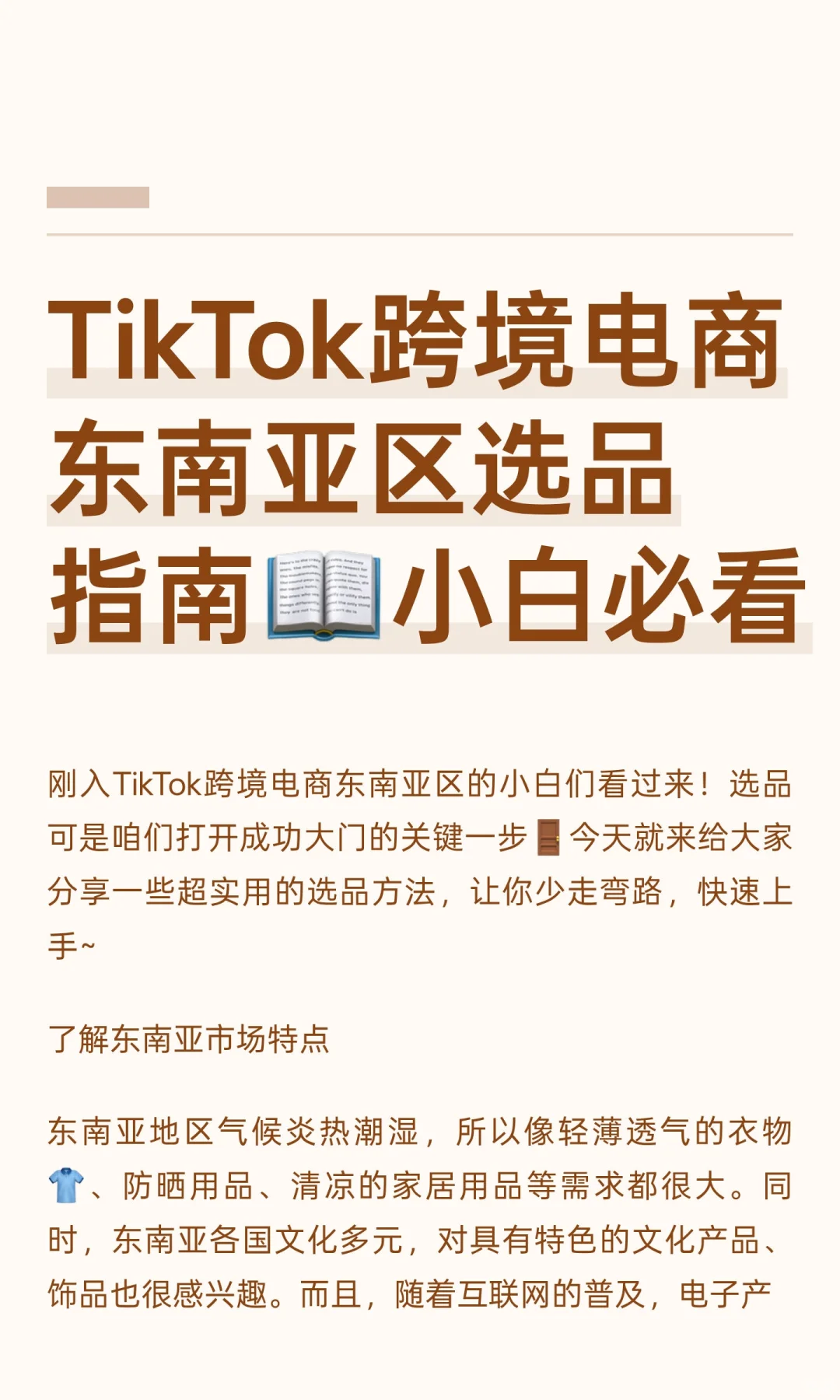 TikTok跨境电商东南亚区选品指南?小白必