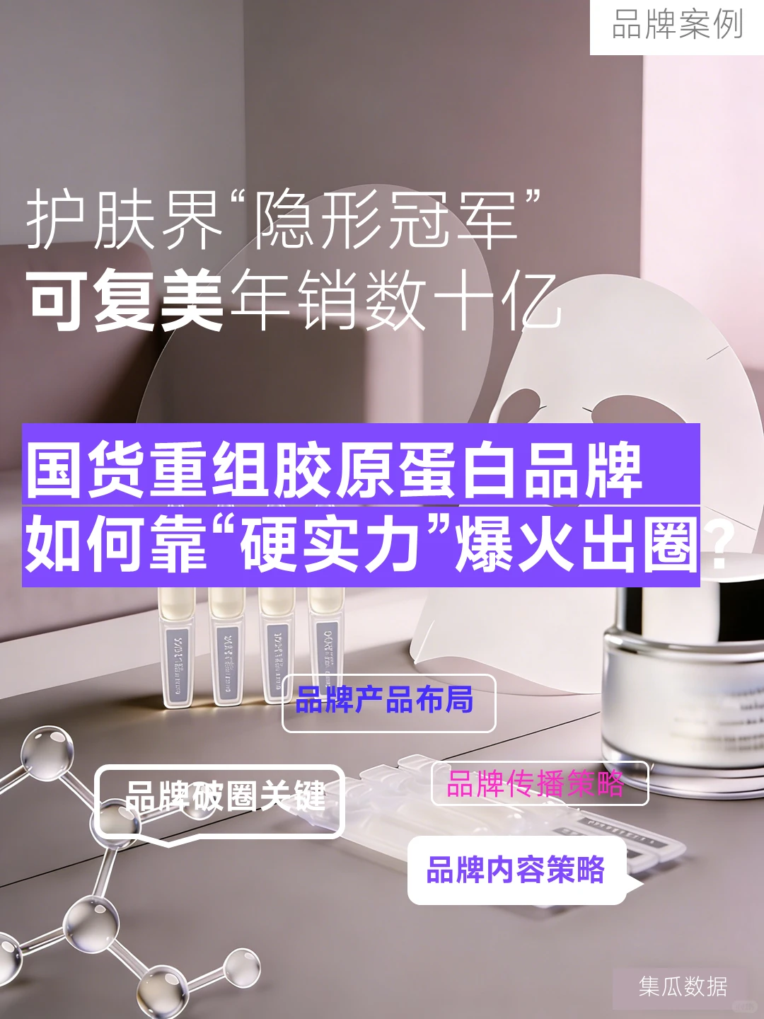 可复美?如何凭硬实力爆火出圈?