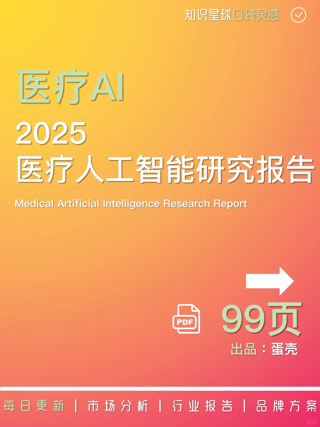 ?AI前沿|2025医疗人工智能研究报告