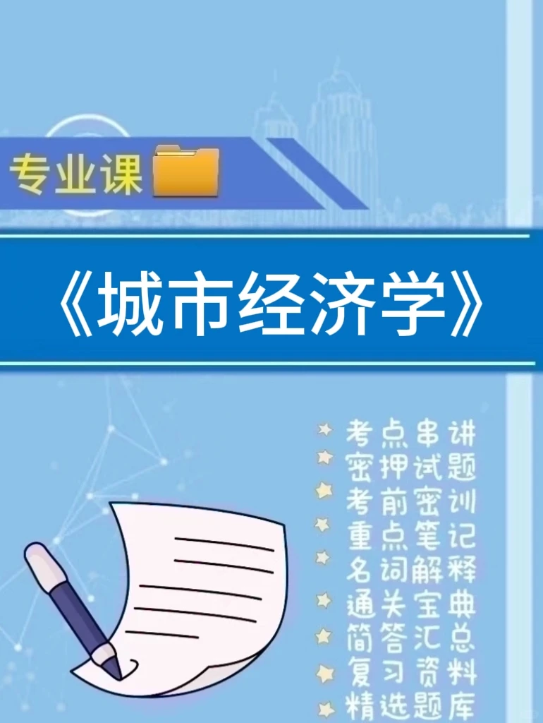 专业课《城市经济学》复习必看知识点
