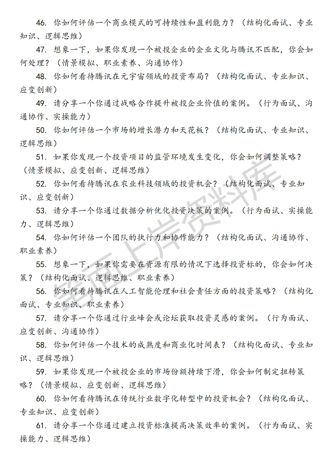 腾讯高级战略投资经理