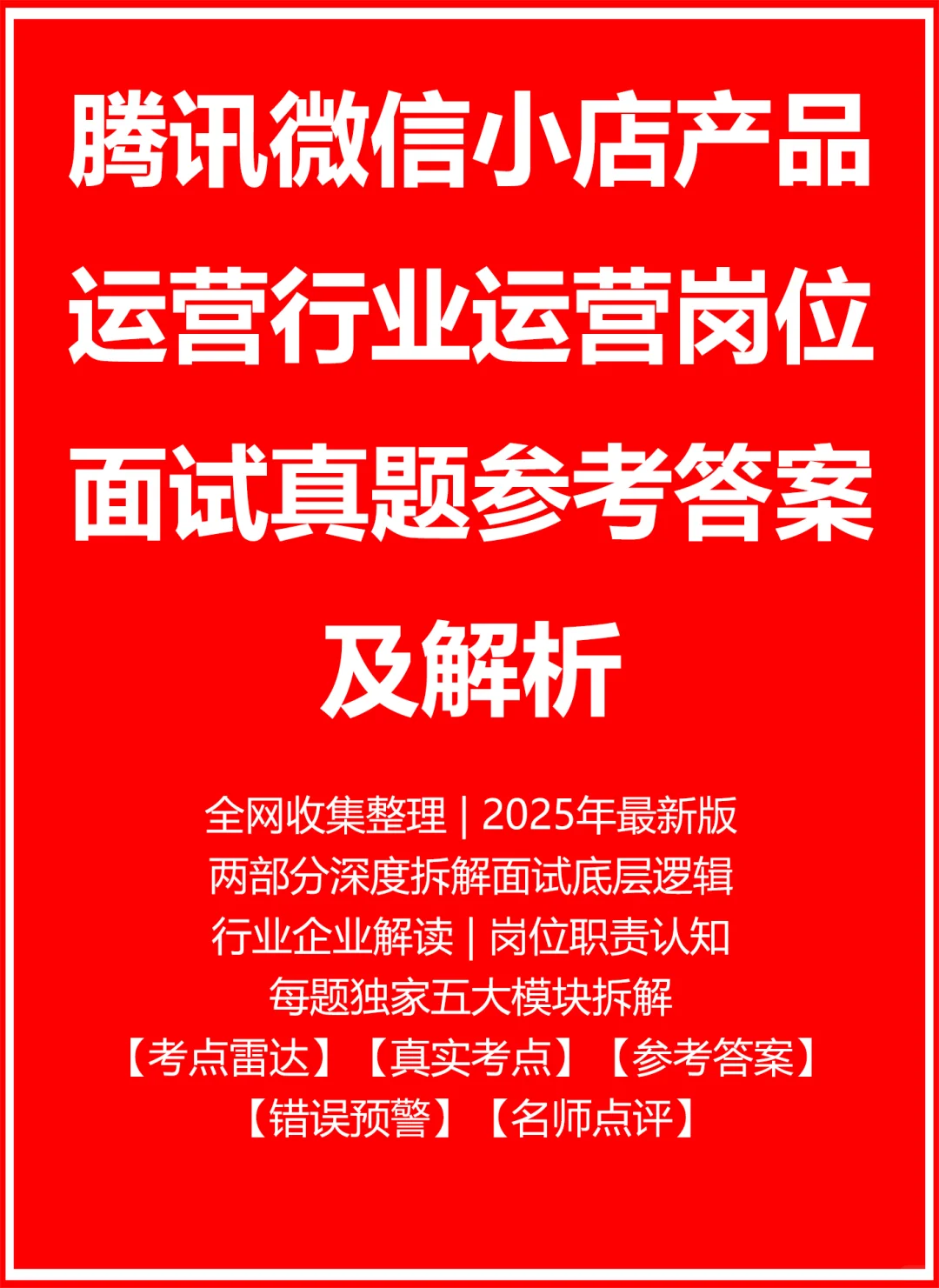 腾讯微信小店产品运营行业运营