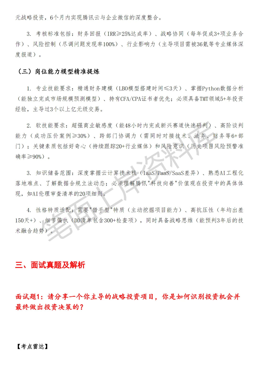 腾讯高级战略投资经理