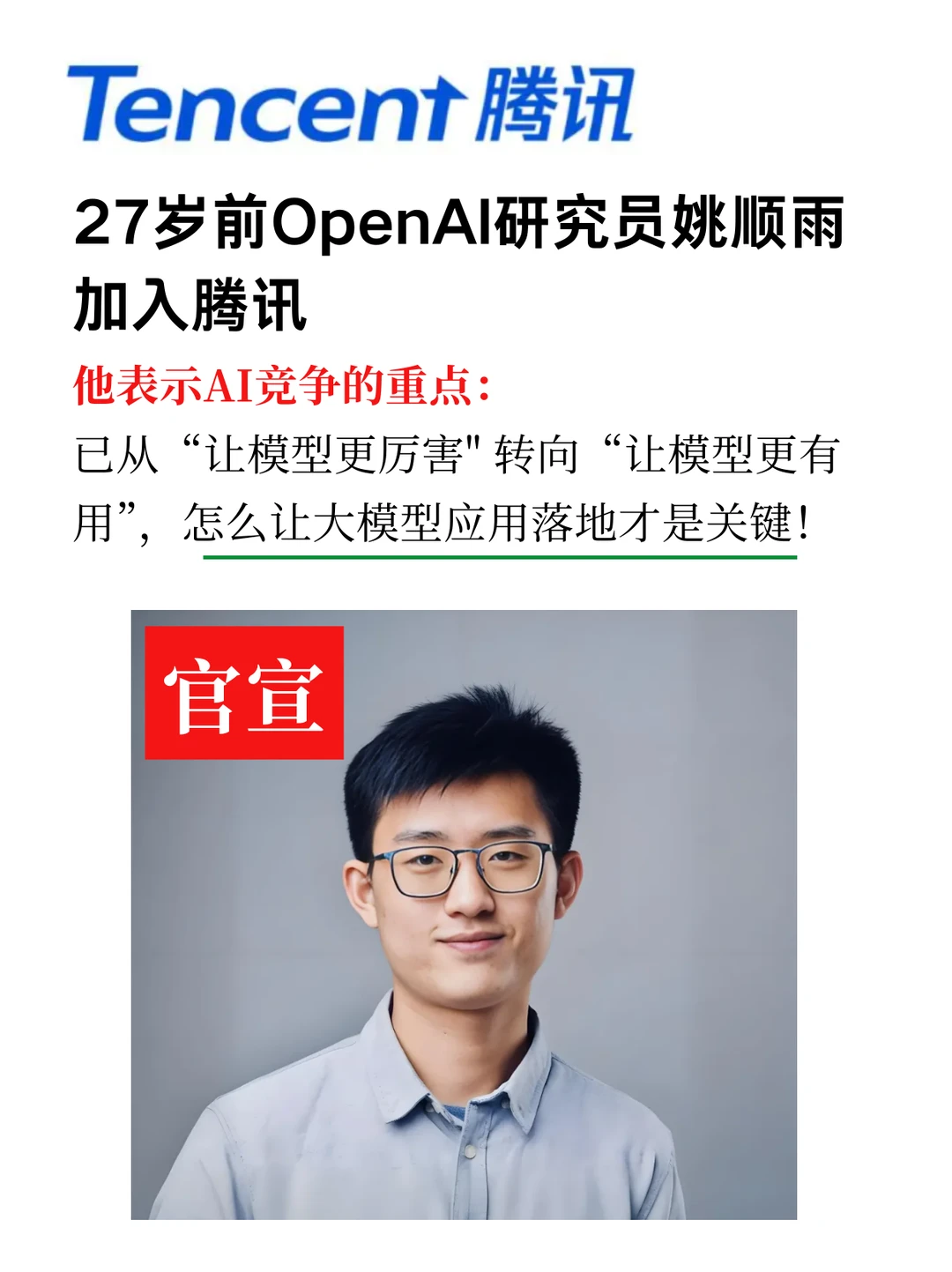 腾讯官宣:姚顺雨,出任腾讯首席AI科学家!