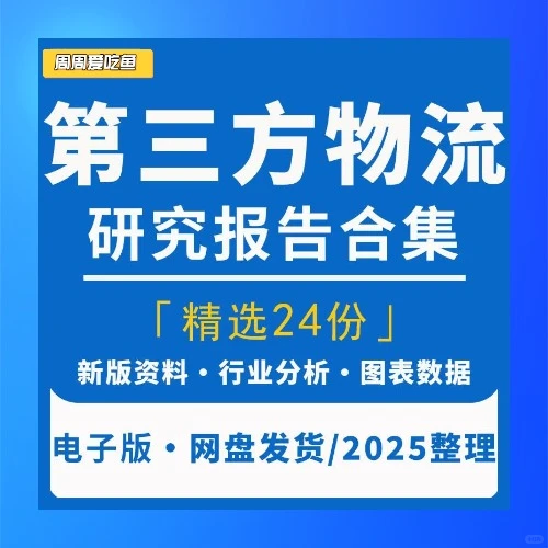 第三方物流行业市场研究分析报告