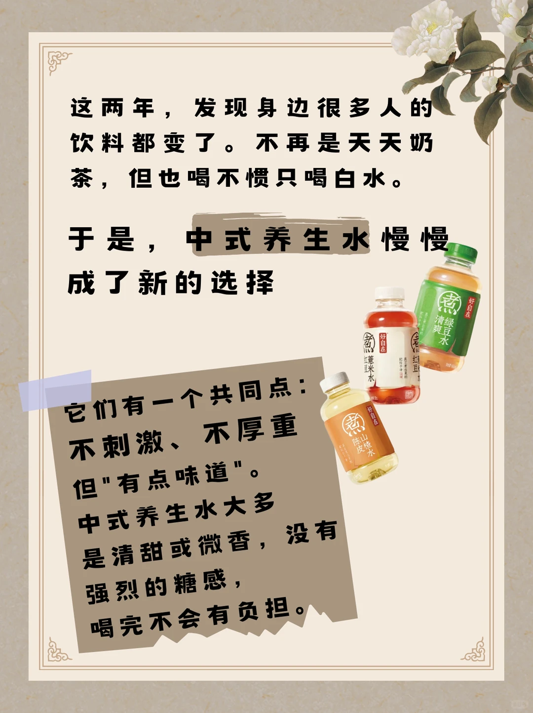 比奶茶更轻,比白水更有味:中式养生水?