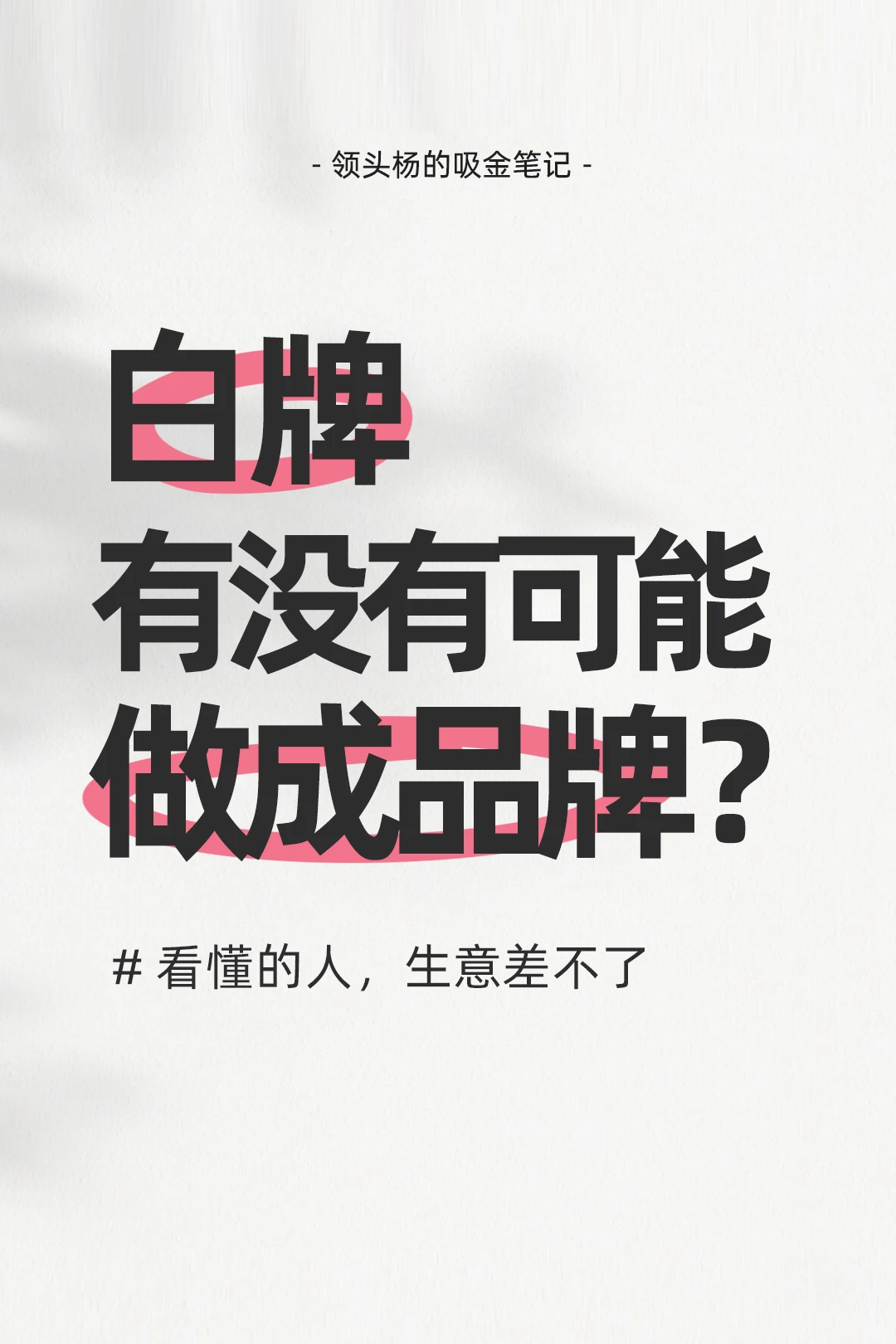 白牌有没有可能做成品牌?干货