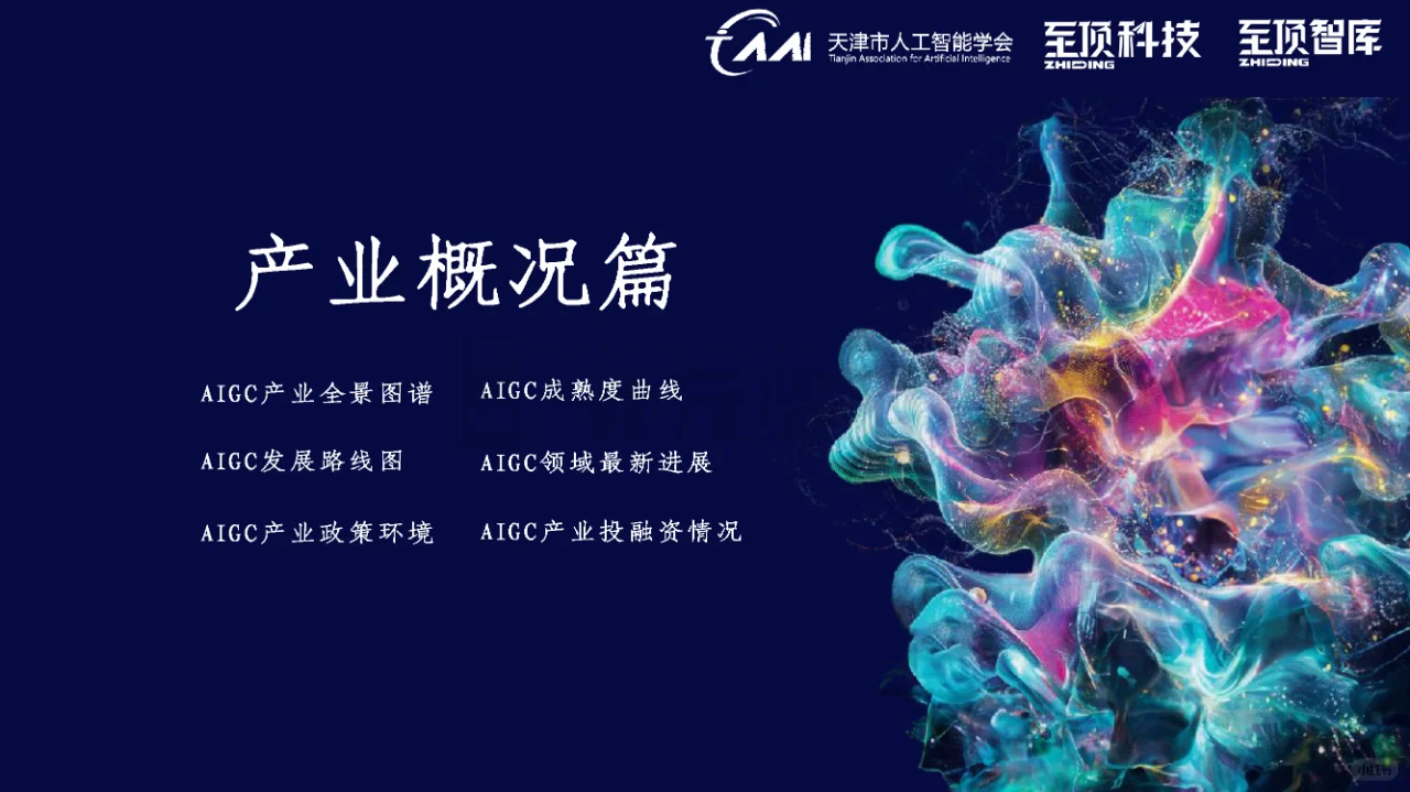 ?2024年全球AIGC产业全景报告