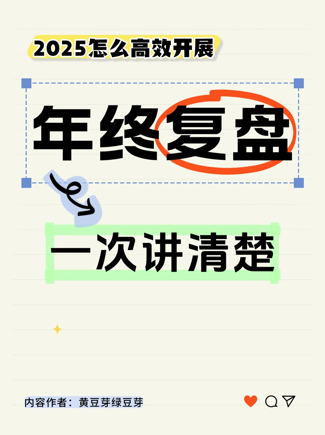 一次说清!2025如何高启高效年度复盘?