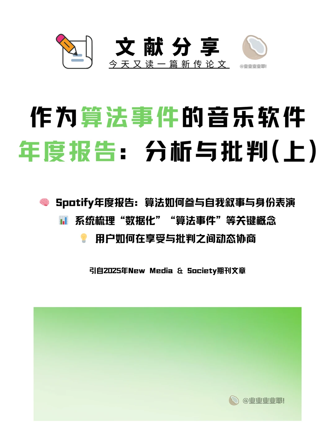 新传人用什么理论分析音乐软件的年度报告