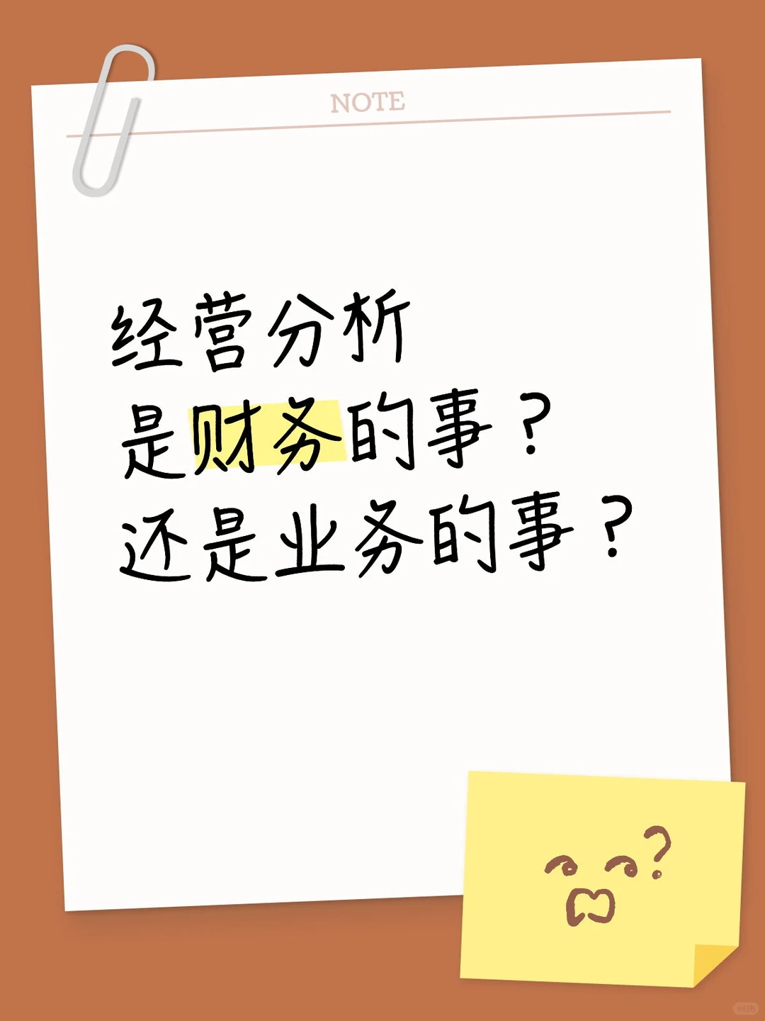 经营分析，是财务的时还是业务的事？